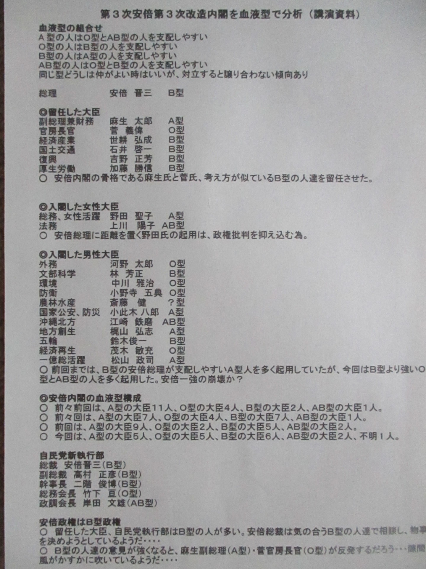 第３次安倍第３次改造内閣を血液型で分析 辻田与五郎漫談日記